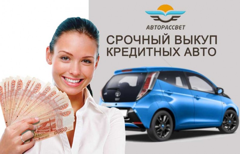 Процесс выкупа кредитного автомобиля