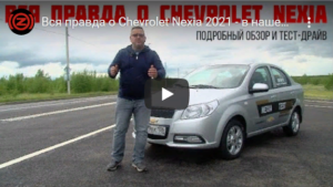 Вся правда о Chevrolet Nexia 2021 1