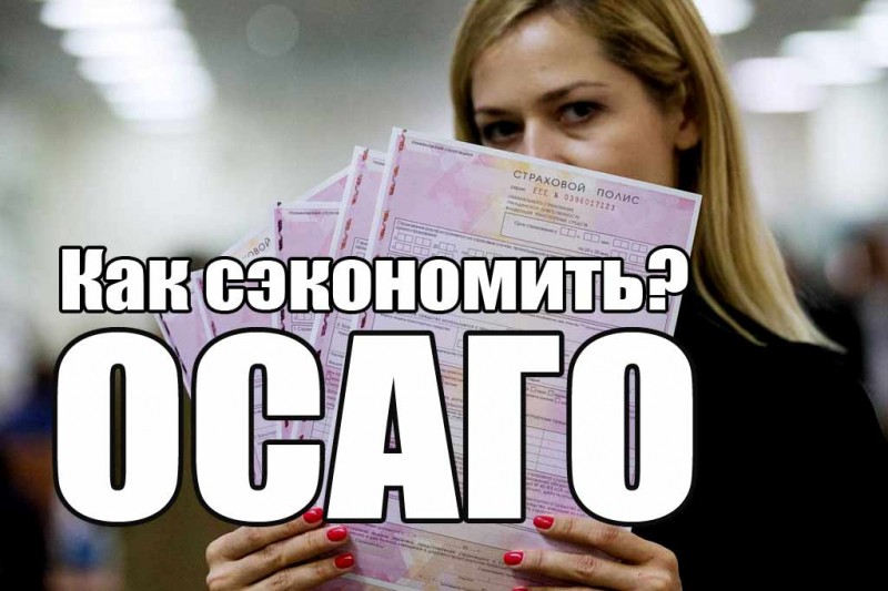 Как легально сэкономить на ОСАГО: несколько полезных советов и рекомендаций