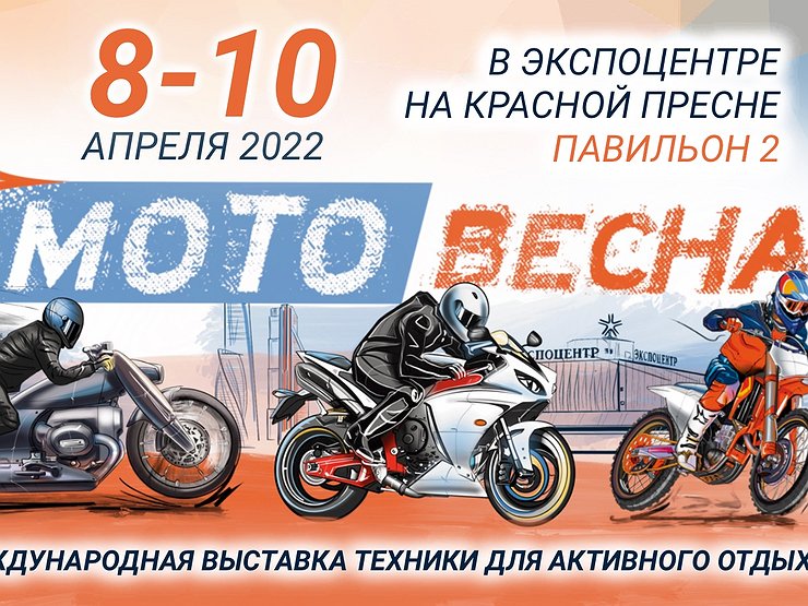 Что покажет выставка «Мотовесна-2022» в условиях жестких антироссийских санкций
