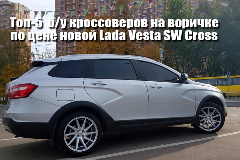 Выбираем б/у паркетник на вторичке по цене новой Vesta SW Cross: пять вариантов