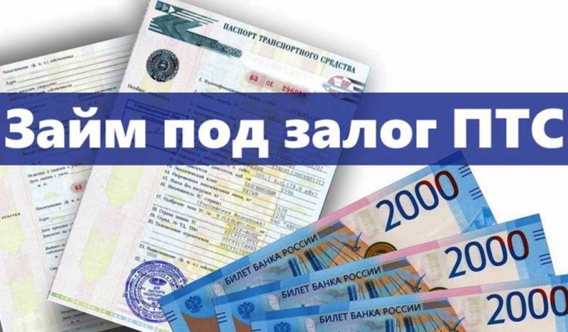 Где в Красноярске реально взять заем под залог ПТС