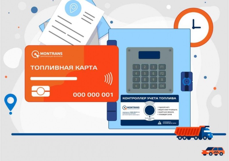 Автоматизация и контроль топливозаправщиков 2 Автоматизация и контроль топливозаправщиков