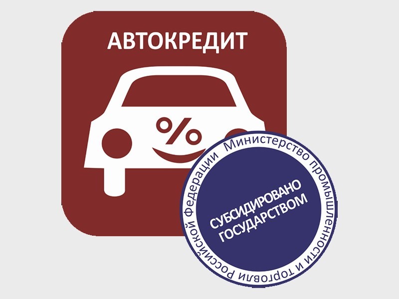 Программу льготного автокредитования продлили на следующий год