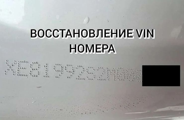 В интернете появились предложения услуг по законной &laquo;перебивке&raquo; VIN-номера автомобиля