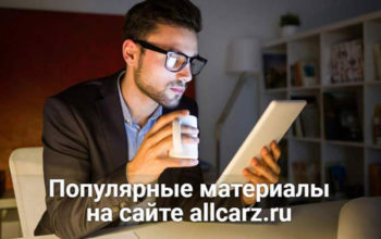 Популярные статьи на сайте allcarz.ru для автомобилистов