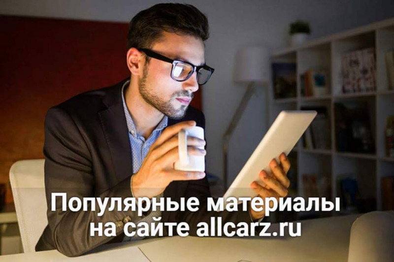 Популярные статьи на сайте allcarz.ru для автомобилистов