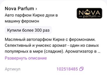 Реально ли быстро совратить девушку с помощью автомобильного ароматизатора с феромонами